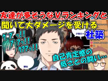 【にじさんじ切り抜き】友達が多そうなVランキングと聞いて、大ダメージを受ける社築【社築/因幡はねる/緑仙/天開司/伊東ライフ/夕刻ロベル】