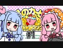 【voiceroid】琴葉姉妹のカービィ初心者スーパーデラックス #1