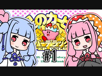 【voiceroid】琴葉姉妹のカービィ初心者スーパーデラックス #1