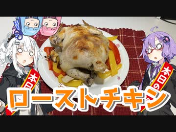【ローストチキンを作ろう！】アカリとアオイの好き勝手クッキング！！