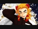 【鬼滅のMMD】テルミーアンサー【煉獄杏寿郎】