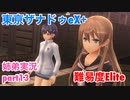 □■東亰ザナドゥeX+を難易度ELITEで実況プレイ part13【姉弟実況】