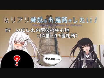 【coefont旅行】ミリアリ姉妹はお遍路がしたい！#7 いにしえの阿波の中心地（14番～17番札所）