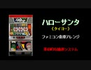 [ファミコン音源] ハローサンタ 白7BIG メドレー