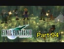 【実況】ファイナルファンタジーⅦやろうぜ！　その９４ッ！
