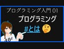 [プログラミング解説] プログラミングって何? [入門 01]