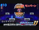 【ロックマン11】VSモンバーン【10体目GT149目】
