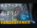 【The Persistence】#10 好奇心という名の死神【フリープレイで征く】