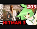 【HITMAN 3】虎穴に入りたくないエルーシブターゲット #03 「イコノクラスト」