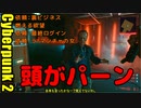 サイバーパンク2077 2週目　05　頭飛ばし
