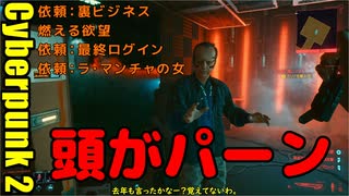 サイバーパンク2077 2週目　05　頭飛ばし