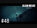 【ゆっくり実況】Alan Wake Remastered その48