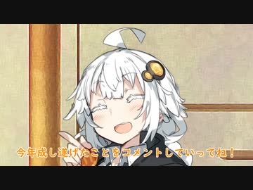 今年の心残りを追求するゆかりさんとあかりちゃん