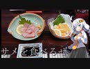 【VOICEROID車載】年末にサメを食いに来たぜ　投稿者：紲星あかり