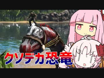 【ARK】関西弁コンビと恐竜の世界の歩き方　一歩目【VOICEROID実況】