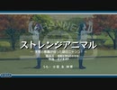 『ストレンジアニマル～天使と悪魔が拾った謎のニャンコ？～』(Middle)　【空耳替え歌】