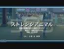 『ストレンジアニマル～天使と悪魔が拾った謎のニャンコ？～』(Long)　【空耳替え歌】