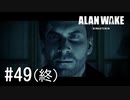 【ゆっくり実況】Alan Wake Remastered その49（終）