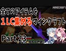 【Minecraft】全てのアイテムを1LC集めるマインクラフト　23