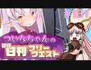 【FGO】ついなちゃんのほぼ日刊フリークエスト part131 - コモンズビュー