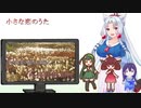【NEUTRINO】小さな恋のうたを歌ってもらった【東北三姉妹＆めろう】