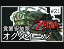 【ゼルダの伝説 トワプリHD】#21 黄昏を駆ける勇者となれ 【実況】