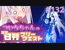 【FGO】ついなちゃんのほぼ日刊フリークエスト part132 - ピューリティドメイン