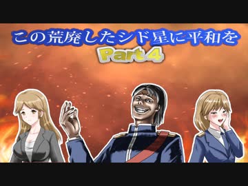 【Civ6NFP】この荒廃したシド星に平和を　Part 4【縛りプレイ】