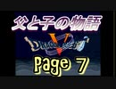 父と子の物語⑦　ドラクエ5