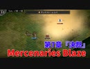 【Mercenaries Blaze 第7章 決断】めちゃくちゃ敵強いけど何とか勝ちに行く、これが俺の勝ちパターンだ！【Part15】