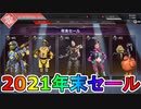 2021年末セールが開始！！ここでしか手に入らない限定スキンに激レアスキンも再販！！APEXパック付きで実質無料！？激安セールすぎ！【ブルーボマー】【APEX LEGENDS/エーペックスレジェンズ】
