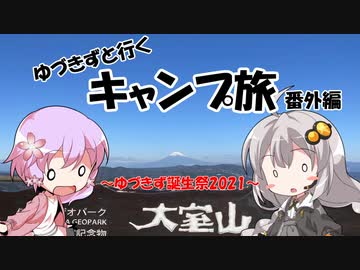 【ゆるキャン△】ゆづきずと行くキャンプ旅 番外編 ～ゆづきず誕生祭2021～【VOICEROID車載】