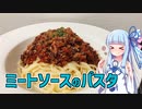 【琴葉葵の良いパスタで良い人生を】#5 ミートソースのパスタ【VOICEROIDキッチン】