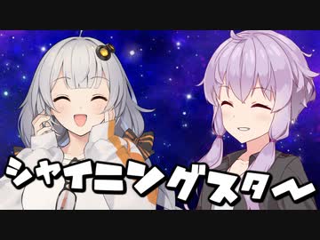 【ゆづきず誕生祭2021】シャイニングスター【歌うVOICEROID】