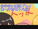 全員集合！　結城友奈は勇者である　花結いのきらめき実況プレイpart1178