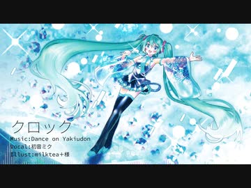 クロック w/ 初音ミク