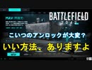 【BF2042】MAVのアンロックがめちゃ捗るある方法とは？？