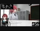 『モナーク/Monark』初見プレイ【56】