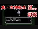 【ゆっくり実況】 真・女神転生 if... #08（SFC版）