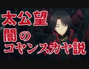 【FGO考察】太公望・闇のコヤンスカヤ説【ツングースカ】