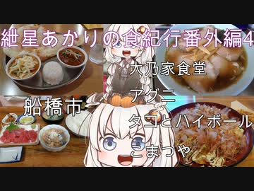 紲星あかりの食紀行番外編4　船橋市　大乃家食堂・アグニ・タコとハイボール・こまつや