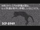 【ゆっくり紹介】SCP-2949 お使いのテレビ内の砂嵐の猫は、もっと快適な場所に移動しているところです