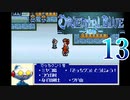 【GBA】オリエンタルブルー　青の天外 13【プレイ動画】【OrientalBlue】