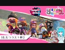 【Splatoon2】ハイカス茜のガチマッチ part18【たつコスト杯2】
