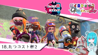 【Splatoon2】ハイカス茜のガチマッチ part18【たつコスト杯2】