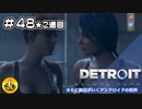 ＃48(2週目)　Detroit: Become Human　納豆がいくアンドロイドの世界