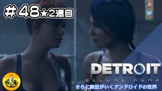 ＃48(2週目)　Detroit: Become Human　納豆がいくアンドロイドの世界