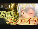 【Total War:WARHAMMER Ⅱ】激動のエンパイア＃１９：ハインツ激戦の一日後編【夜のお兄ちゃん実況】