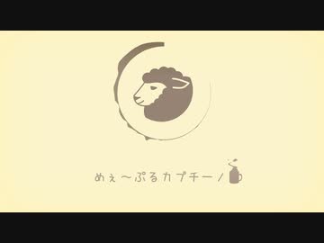 【lofi hip hop】めぇ～ぷるカプチーノ feat.迷璃乃