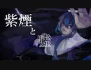 紫煙と嘘 / 初音ミク